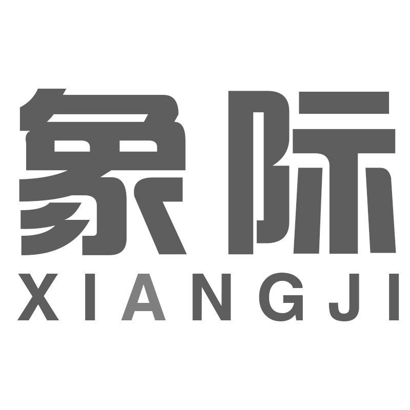 象际XIANGJI
