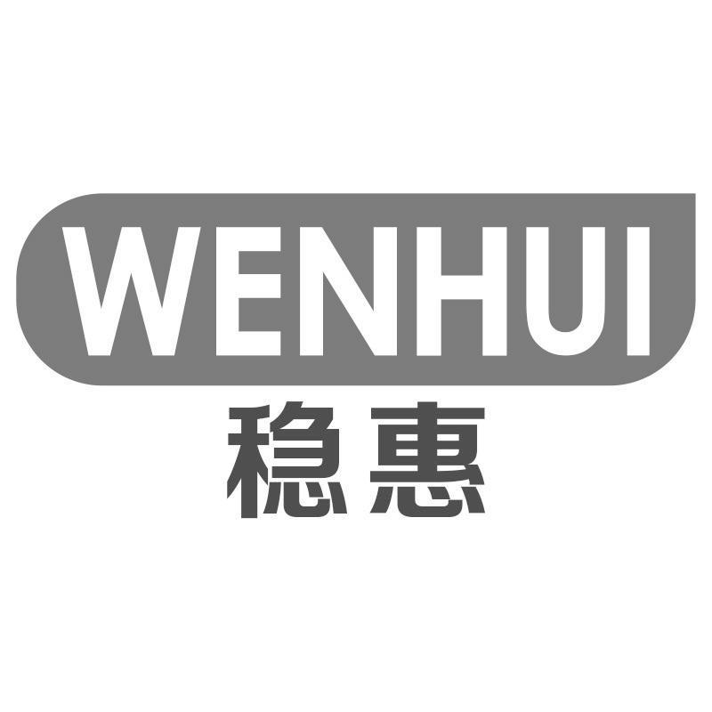 稳惠WENHUI