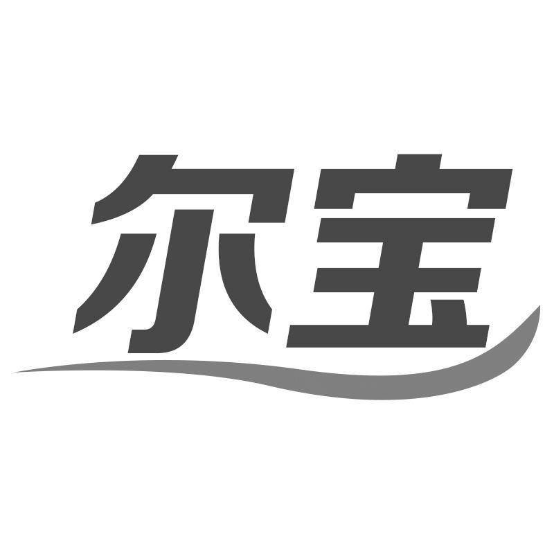 尔宝