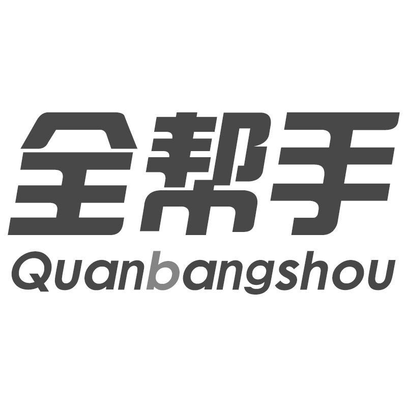 全帮手Quanbangshou