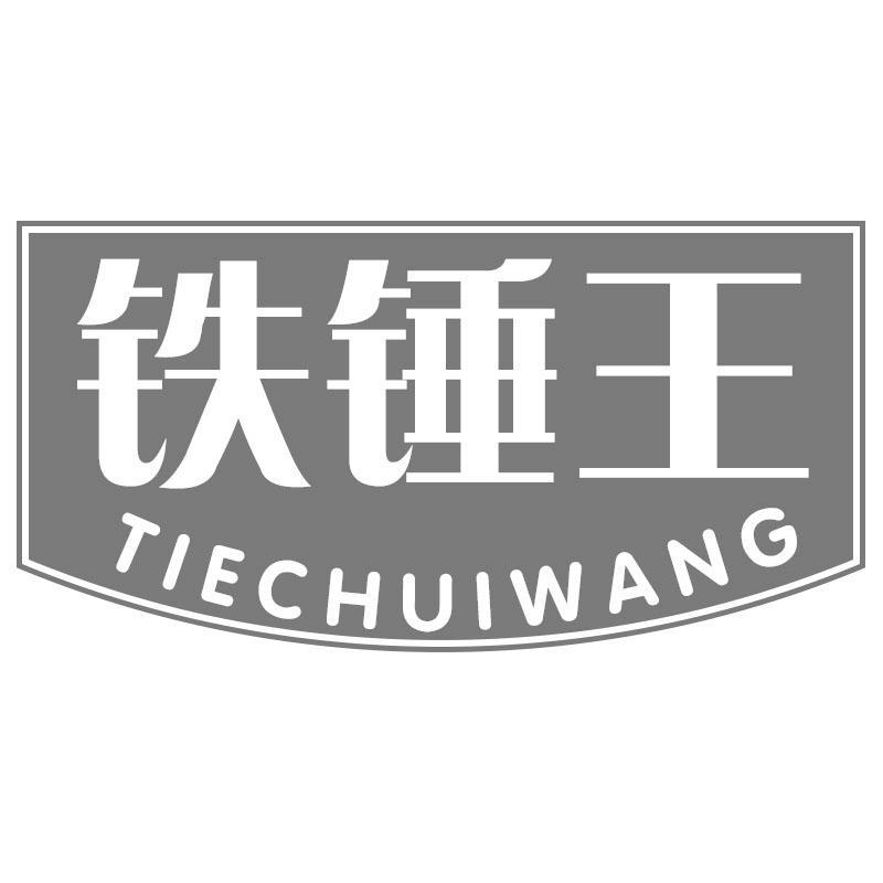 铁锤王TIECHUIWANG