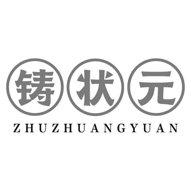 铸状元ZHUZHUANGYUAN