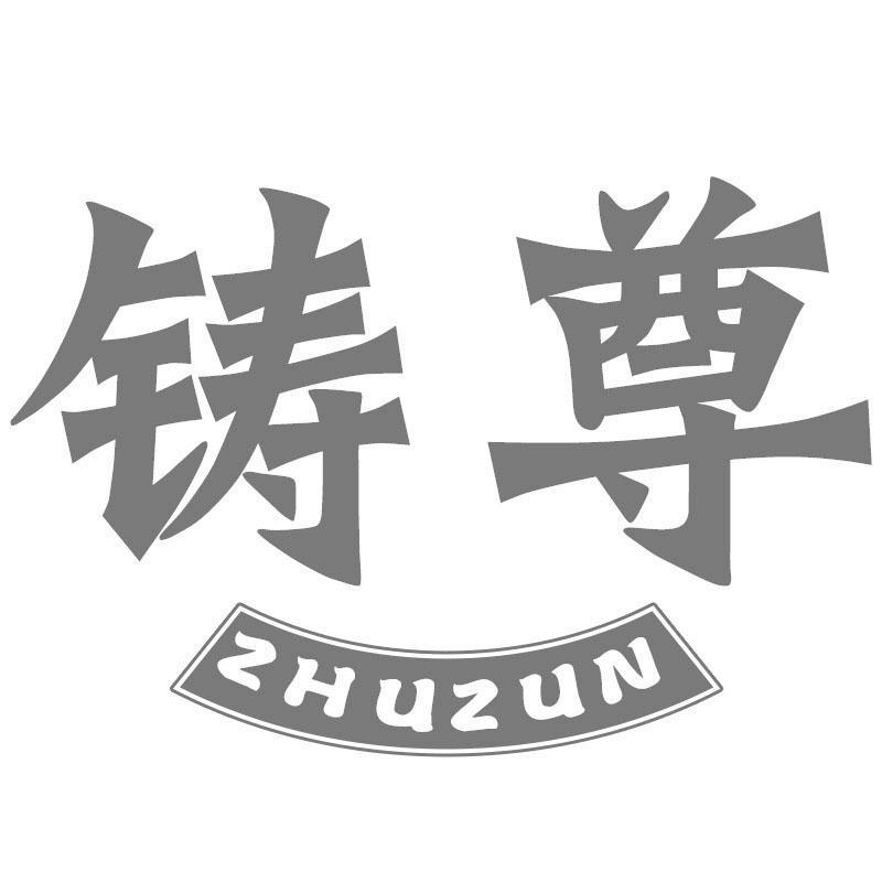 铸尊ZHUZUN