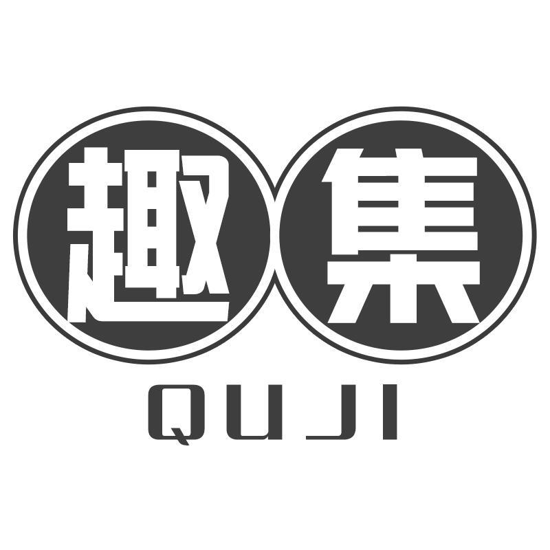 趣集QUJI
