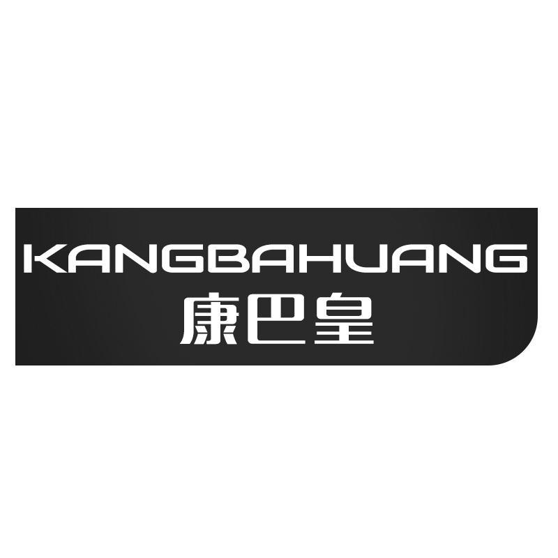 康巴皇KANGBAHUANG