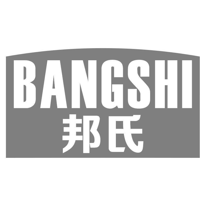 邦氏BANGSHI