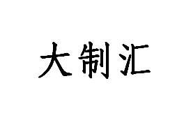 大制汇