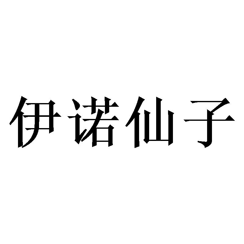 伊诺仙子
