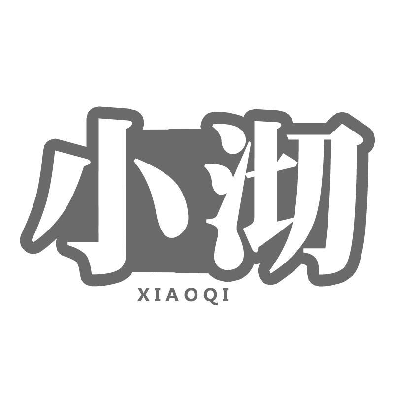 小沏