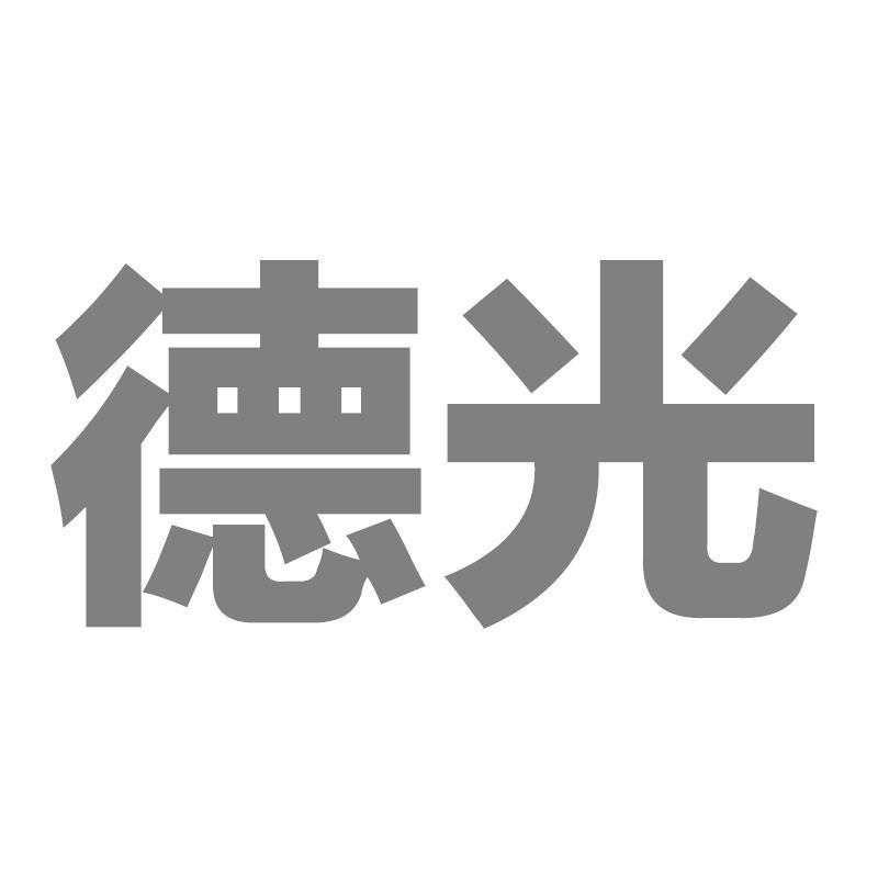 德光