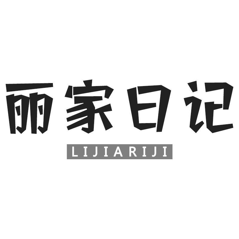 丽家日记