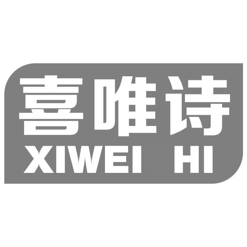 喜唯诗 XIWEI HI