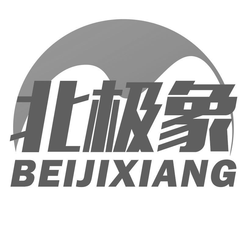 北极象BEIJIXIANG