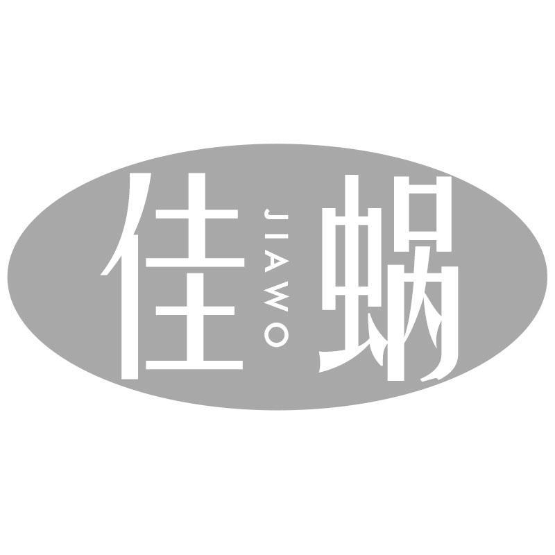 佳蜗JIAWO