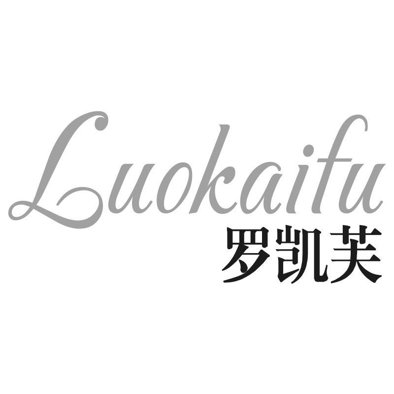 罗凯芙Luokaifu