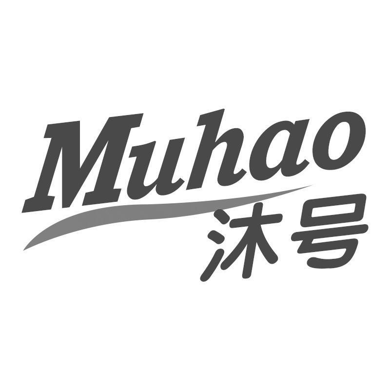 沐号Muhao