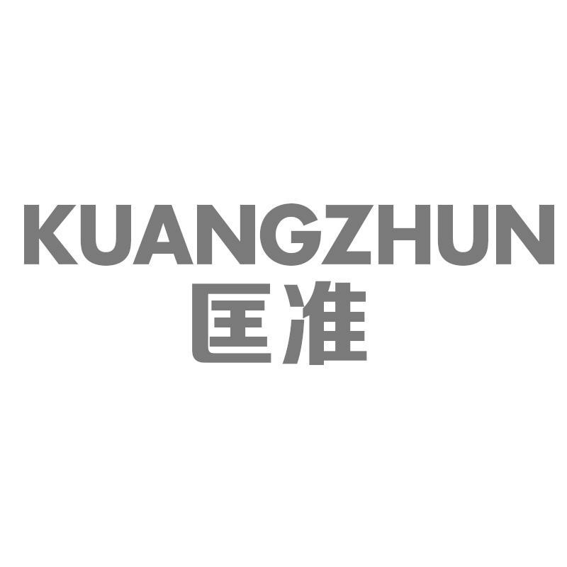 匡准KUANGZHUN