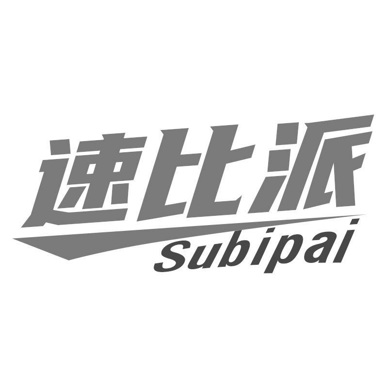 速比派Subipai