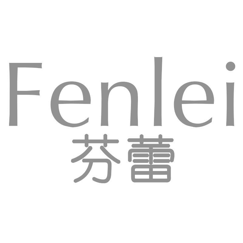 芬蕾Fenlei
