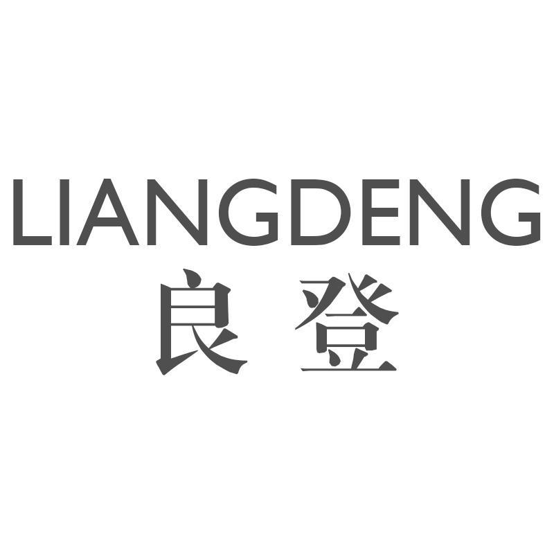 良登LIANGDENG