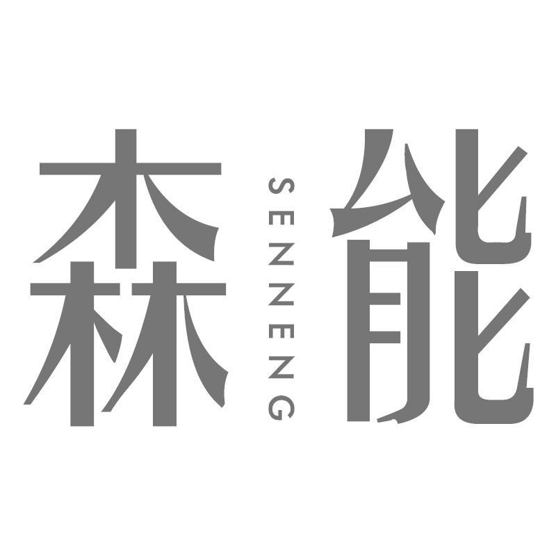 森能SENNENG