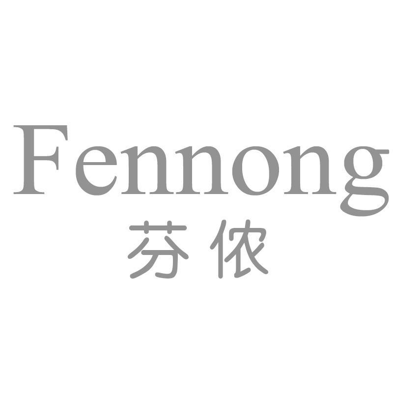 芬侬Fennong