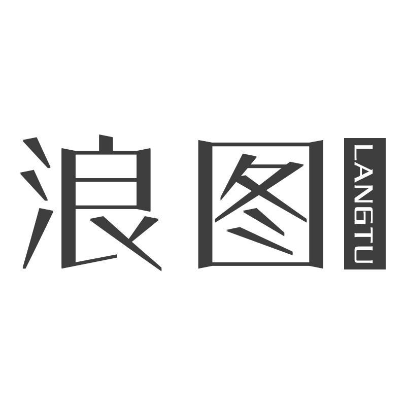 浪图LANGTU