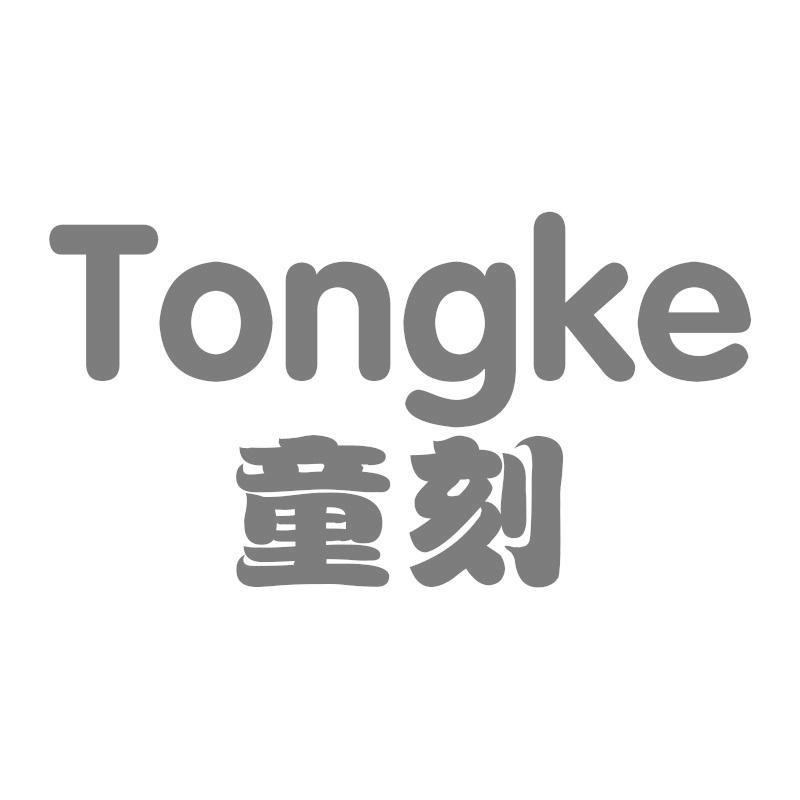 童刻Tongke