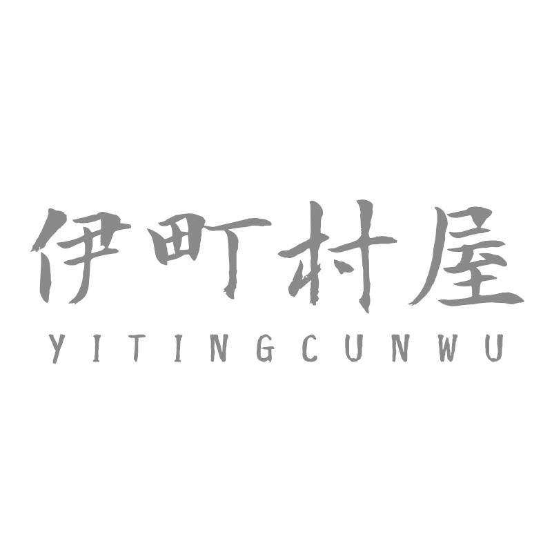 伊町村屋YITINGCUNWU