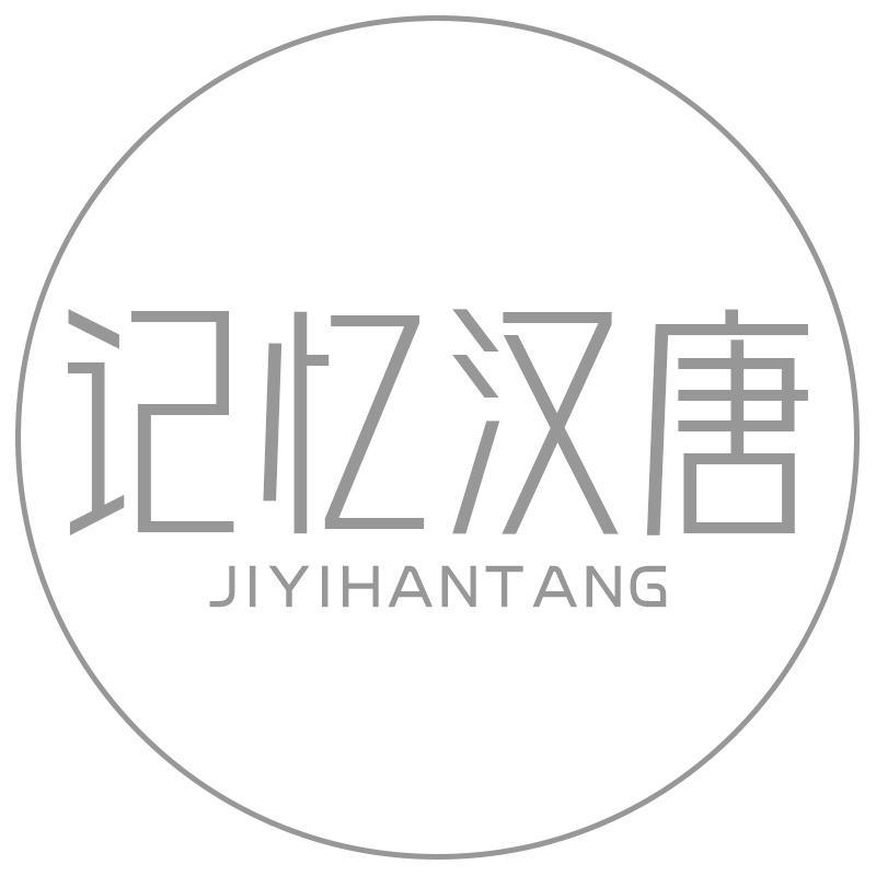 记忆汉唐JIYIHANTANG