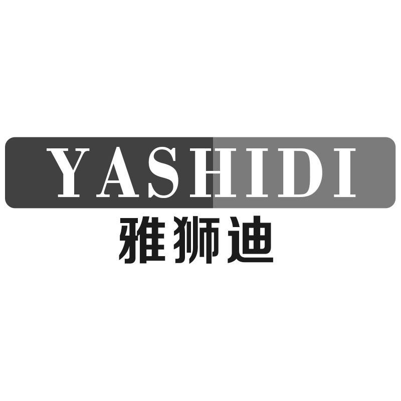 雅狮迪YASHIDI
