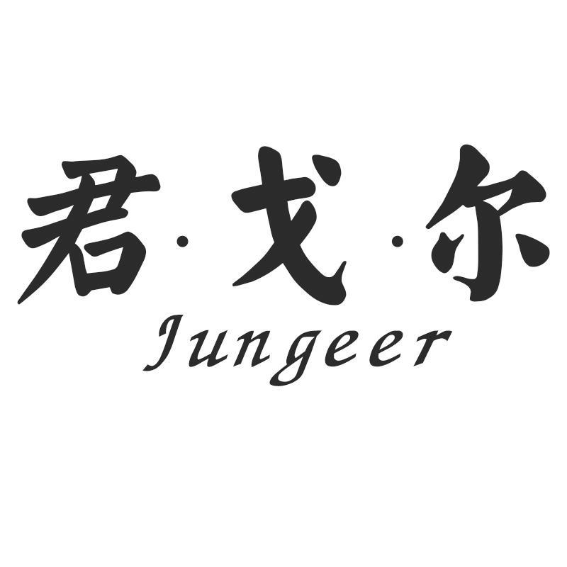 君戈尔Jungeer