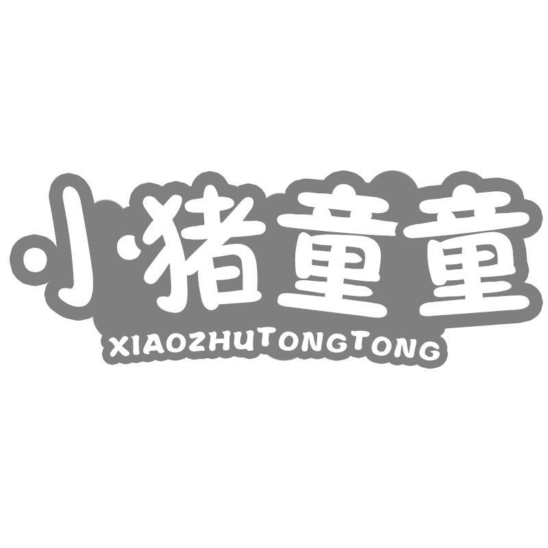 小猪童童XIAOZHUTONGTONG