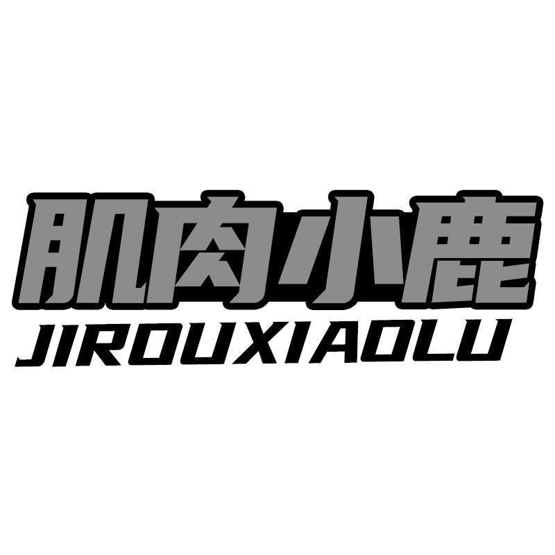 肌肉小鹿JIROUXIAOLU