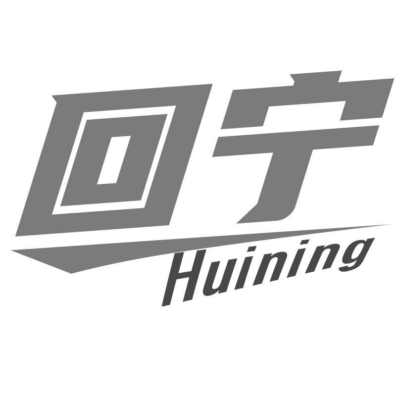 回宁Huining