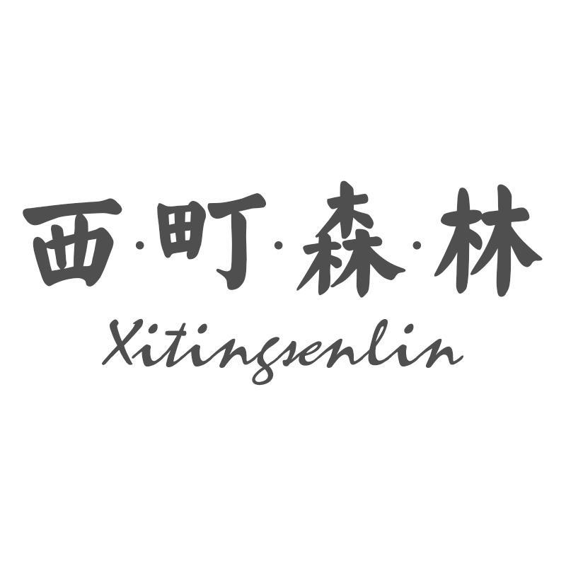 西町森林Xitingsenlin
