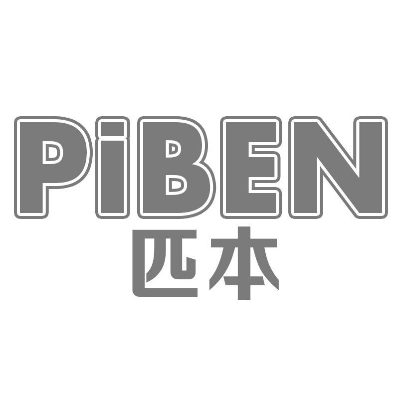 匹本PIBEN