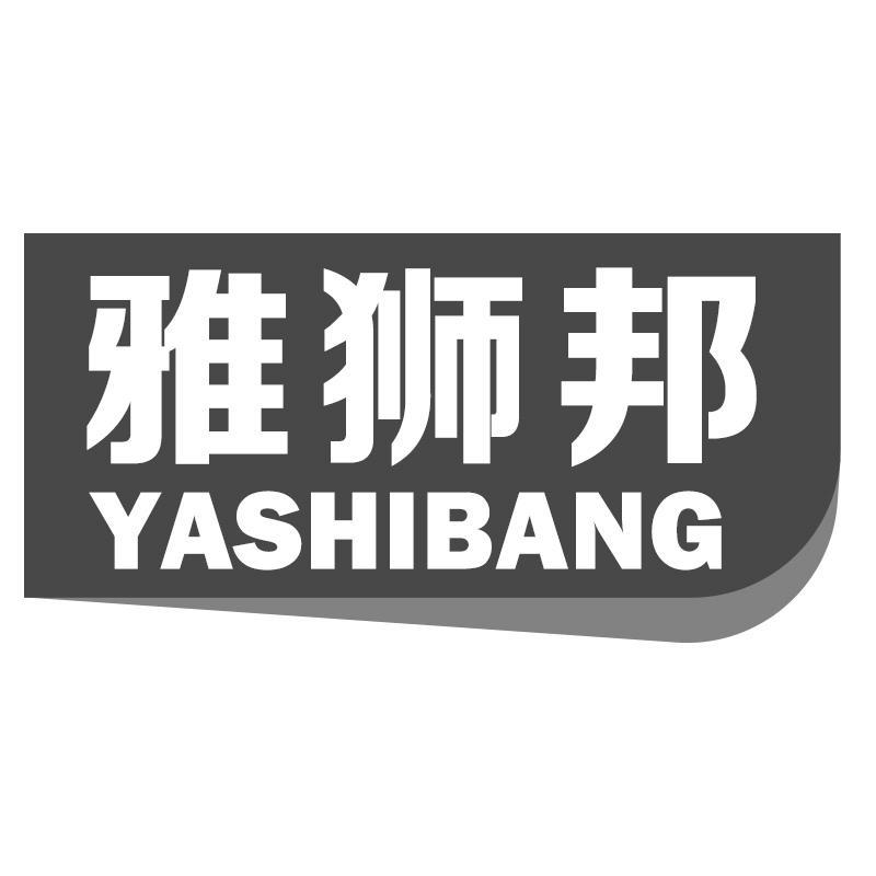 雅狮邦YASHIBANG