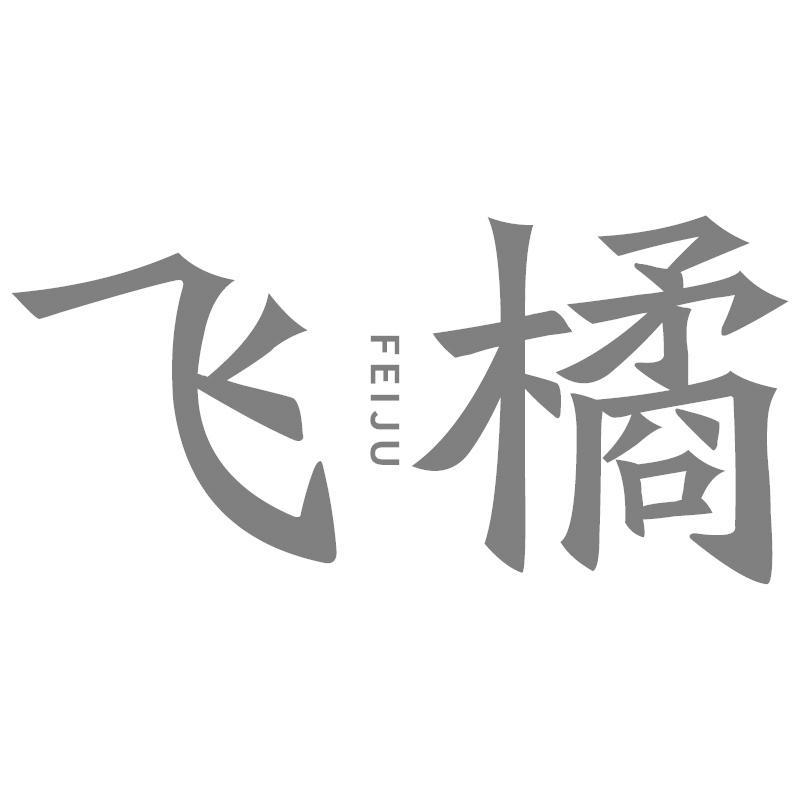 飞橘FEIJU