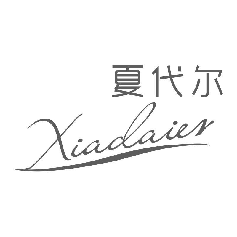夏代尔Xiadaier