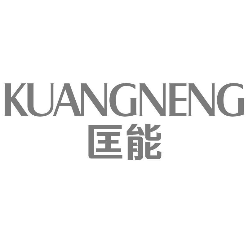 匡能KUANGNENG