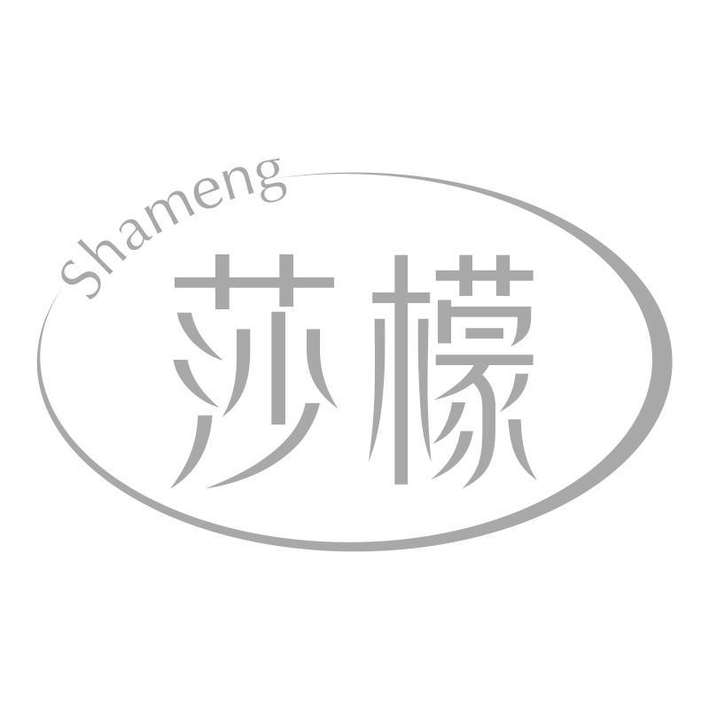 莎檬Shameng