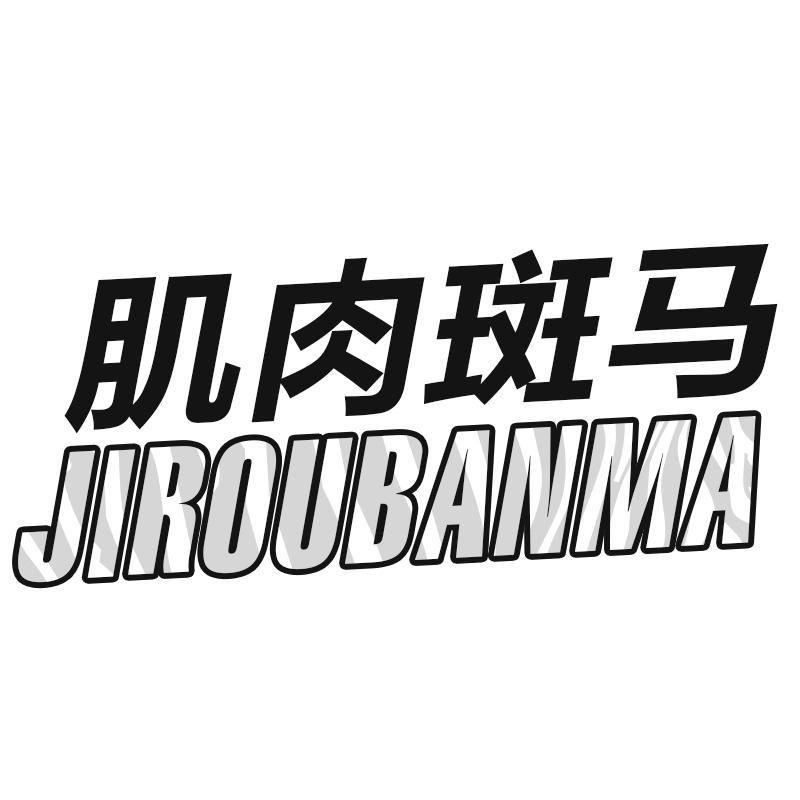 肌肉斑马JIROUBANMA