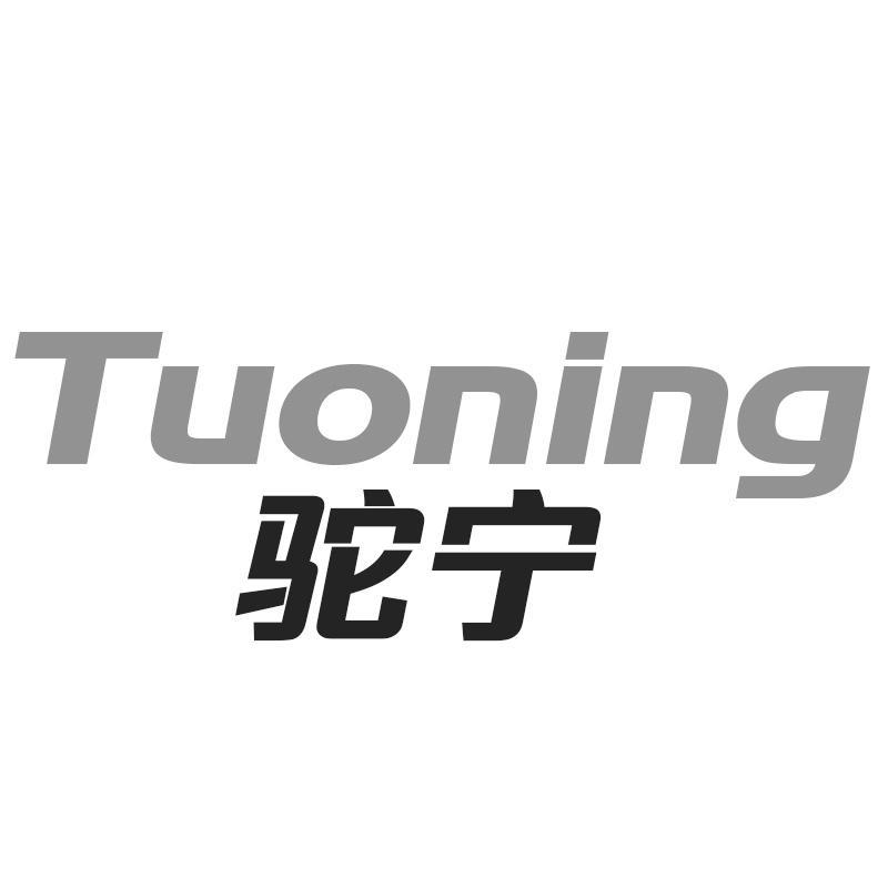 驼宁Tuoning