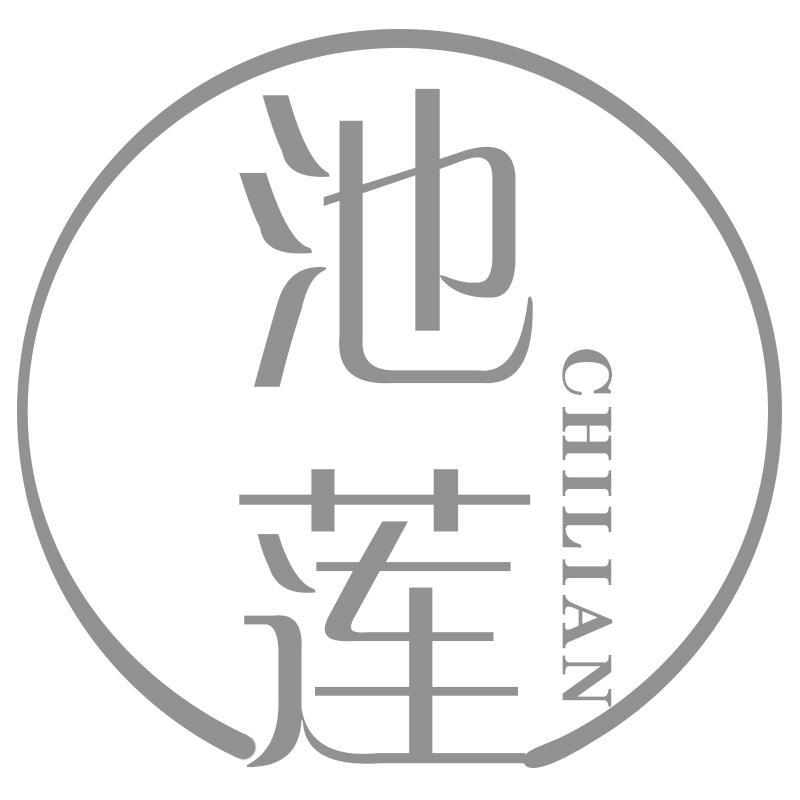 池莲CHILIAN