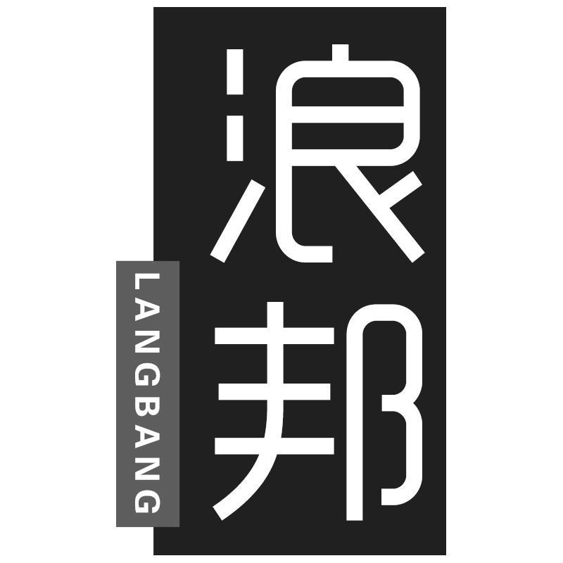 浪邦LANGBANG