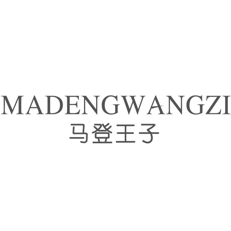 马登王子MADENGWANGZI
