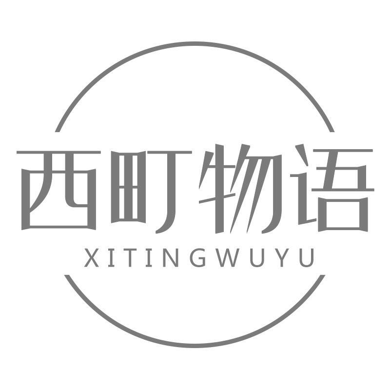 西町物语XITINGWUYU