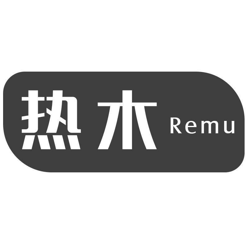热木Remu