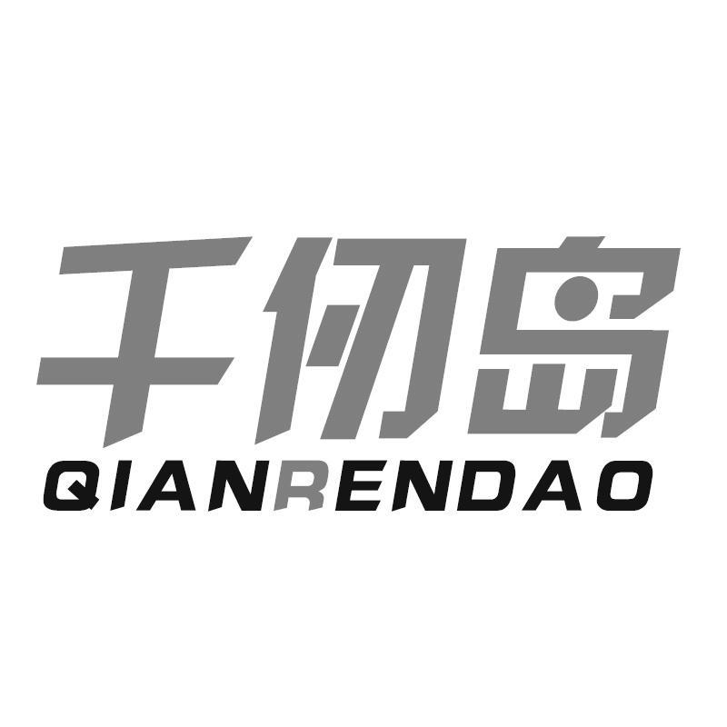 千仞岛QIANRENDAO
